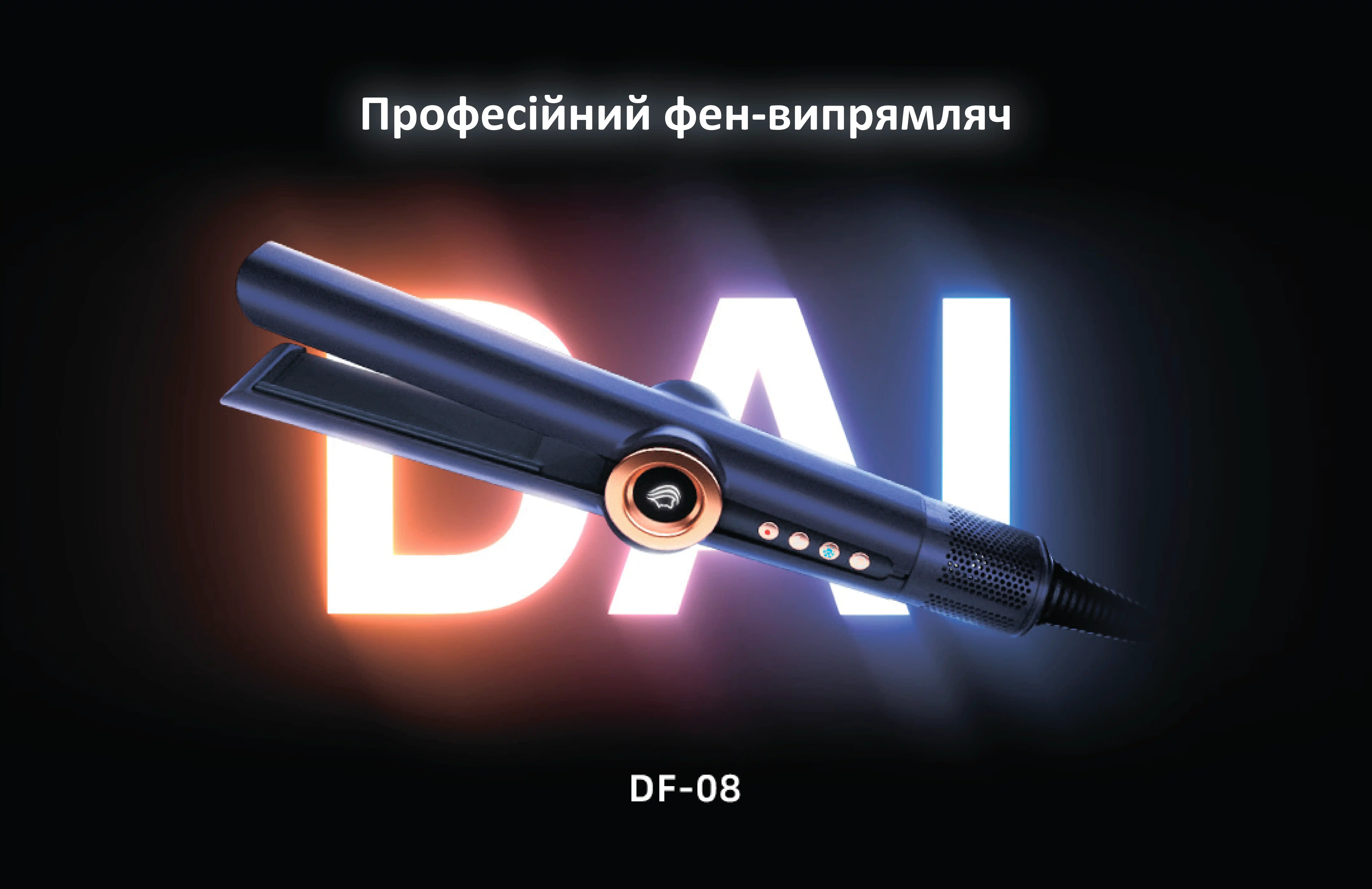 Професійний фен-випрямляч Daiwall AirStrait DF-08